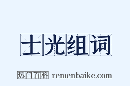 士光组词是什么意思的图片